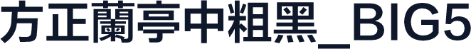 方正蘭亭中粗黑_BIG5