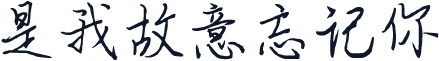 是我故意忘记你