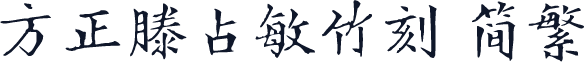方正滕占敏竹刻 简繁