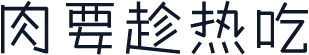 肉要趁热吃