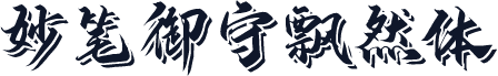 妙笔御守飘然体