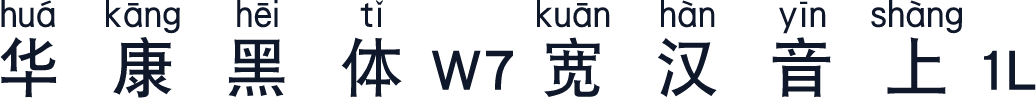 华康黑体W7宽汉音上1L
