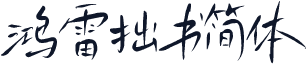 鸿雷拙书简体