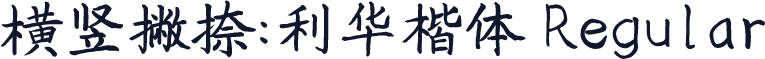 横竖撇捺：利华楷体 Regular