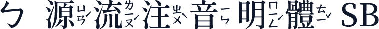 ㄅ源流注音明體 SB