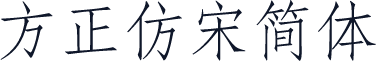 方正仿宋简体