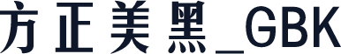 方正美黑_GBK