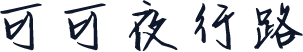可可夜行路