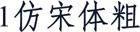 1仿宋体粗