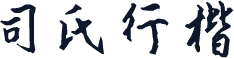 司氏行楷