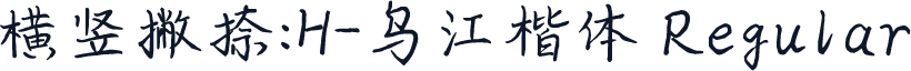 横竖撇捺：H-乌江楷体 Regular