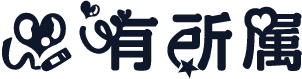 心有所属