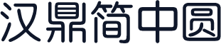 汉鼎简中圆