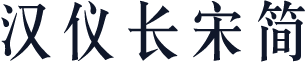 汉仪长宋简
