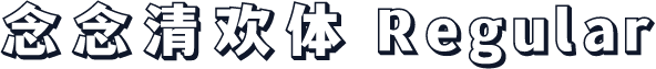 念念清欢体 Regular