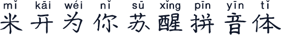 米开为你苏醒拼音体