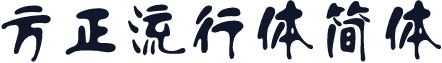 方正流行体简体
