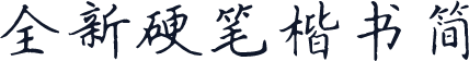 全新硬笔楷书简