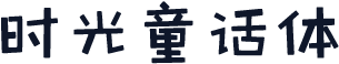 时光童话体