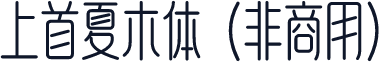 上首夏木体（非商用）