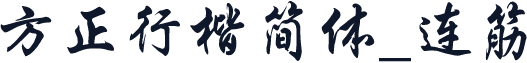 方正行楷简体_连筋