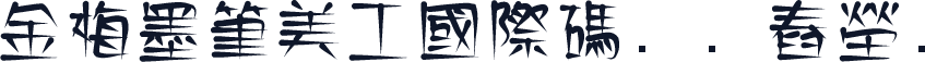 金梅墨筆美工國際碼㔎Ȁ舂塋Ȁ