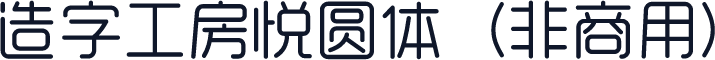 造字工房悦圆体（非商用）