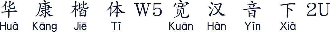华康楷体W5宽汉音下2U