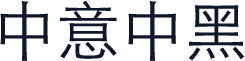 中意中黑