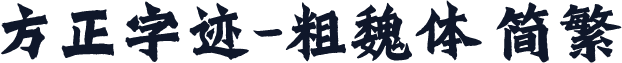 方正字迹-粗魏体 简繁