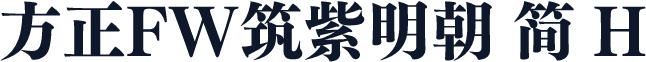 方正FW筑紫明朝 简 H