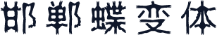 邯郸蝶变体