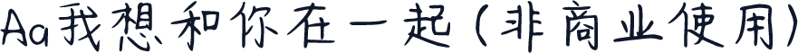 Aa我想和你在一起 (非商业使用)