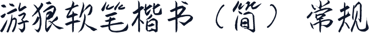 游狼软笔楷书（简） 常规