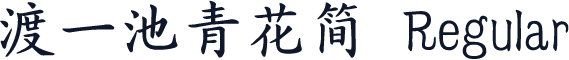 渡一池青花简 Regular