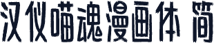 汉仪喵魂漫画体 简