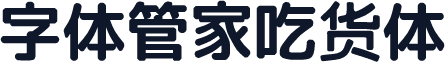字体管家吃货体