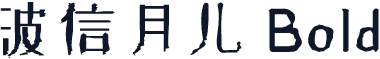 波信月儿 Bold
