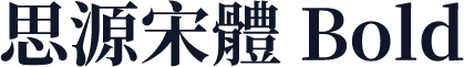 思源宋體 Bold