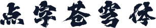 点字苍穹体