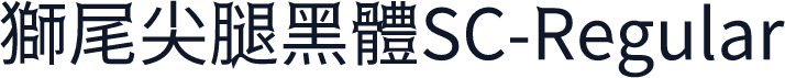獅尾尖腿黑體SC-Regular