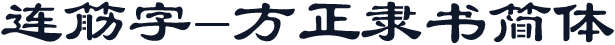 连筋字-方正隶书简体