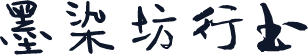 墨染坊行书