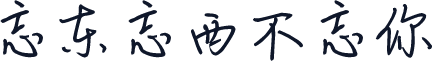 忘东忘西不忘你