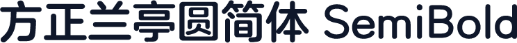 方正兰亭圆简体 SemiBold