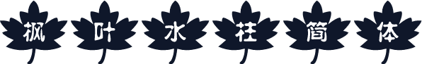 枫叶水柱简体