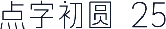 点字初圆 25
