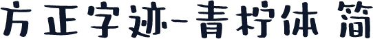 方正字迹-青柠体 简