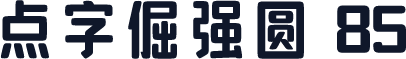 点字倔强圆 85