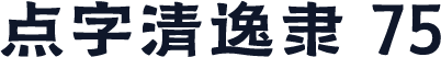 点字清逸隶 75